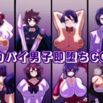 デカパイ男子即堕ちCG集