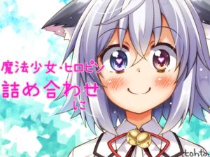 [RJ01265523][よみはとおた] tohta魔法少女・ヒロピン詰め合わせ*に