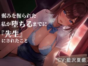 弱みを握られた私が堕ちるまでに『先生』にされたこと (美少女カムイ) の発売予告 [RJ01265529]