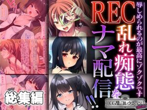 [RJ01265729][どろっぷす!] REC 乱れ痴態をナマ配信!! ～辱しめられるのが最高にゾクゾクです～【CG集コレクション ミニ】