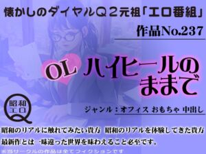 [RJ01265749][昭和エロQ] 作品No.237 OL ハイヒールのままで