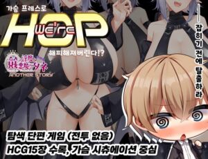 [RJ01265878][むに工房] 【AI번역】We're HOP ~가슴 프레스로 행복해져버린다!?~