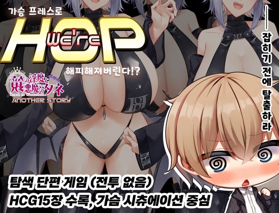 【AI번역】We're HOP ~가슴 프레스로 행복해져버린다!?~