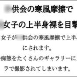 〇供会の寒風摩擦で〇〇女子の上半身裸を目撃!