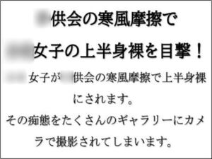 [RJ01266047][CMNFリアリズム] 〇供会の寒風摩擦で〇〇女子の上半身裸を目撃!