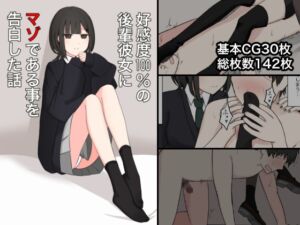 [RJ01266142][顔印象零] 好感度100%の後輩彼女にマゾである事を告白した話