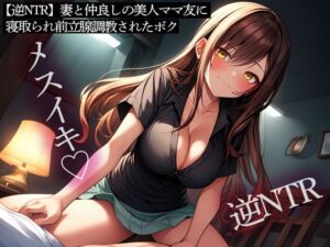 [RJ01266320][またたび] 【逆NTR】妻と仲良しの美人ママ友に寝取られ前立腺調教されたボク