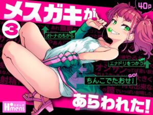 メ○ガキがあらわれた！3 (はめんず) の発売予告 [RJ01266421]