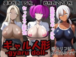 [RJ01266481][洗い道] ギャル人形-gyaru doll-