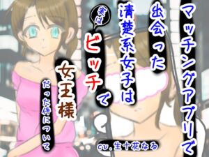 [RJ01266762][音声工房ちふあふあ] マッチングアプリで出会った清楚系女子は実はビッチで女王様だった件について