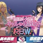 P.B.W. Vol.26 ぴちょぶろぐレスリング デカ女レスラー因縁激突・大激震!ギャルVS地雷系女子 黄木莉世VS國嶋瑚子