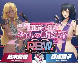 [RJ01266911][ぴちょんブログレスリング] P.B.W. Vol.26 ぴちょぶろぐレスリング デカ女レスラー因縁激突・大激震!ギャルVS地雷系女子 黄木莉世VS國嶋瑚子