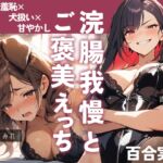 【実録百合えっち】浣腸我慢でご褒美確定✨恥ずかしいお願いを叶えてもらって…ペットになって絶叫アクメ♪クリ膣アナル全部盛りのガチ百合ハメ撮り80分✨