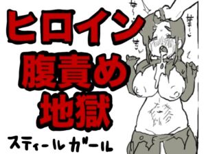 [RJ01267032][はらだ19才] ヒロイン腹責め地獄〜スティールガール〜