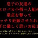 息子の友達のエロバカ小僧三人組の童貞を奪ってバッチリ妊娠させられた息子に厳しく恐いお母さん