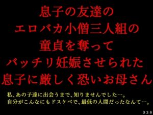 [RJ01267112][犬ソフト] 息子の友達のエロバカ小僧三人組の童貞を奪ってバッチリ妊娠させられた息子に厳しく恐いお母さん