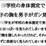 ○学校の身体測定で女子の胸を男子がガン見!