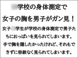 [RJ01267174][CMNFリアリズム] ○学校の身体測定で女子の胸を男子がガン見!