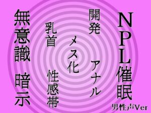 [RJ01267236][発情ボイス] 【無意識へ】メス化催○～アナル・乳首開発～【基礎編 男性声Ver】