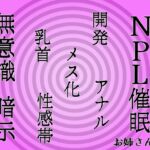 【無意識へ】メス化催○～アナル・乳首開発～【基礎編 お姉さん声Ver】