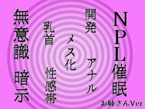 [RJ01267241][発情ボイス] 【無意識へ】メス化催○～アナル・乳首開発～【基礎編 お姉さん声Ver】