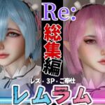 【総集編】Re:レムラムから始まる異世性活ご奉仕3P甘々姉妹レズプレイ性活【百合れず動画8本】