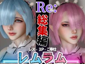 [RJ01267465][パラレル] 【総集編】Re:レムラムから始まる異世性活ご奉仕3P甘々姉妹レズプレイ性活【百合れず動画8本】