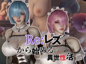 [RJ01267471][パラレル] 【百合レズ】Re:レズから始める異世性活レムラムの甘々姉妹レズプレイ性活【前編】