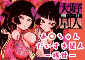 [RJ01267486][オレンジマージン] あ◯ちゃん大好き星人 極甘