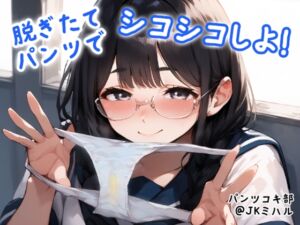 [RJ01267487][JKくらぶ!] 【パンツコキ部】脱ぎたてパンツでシコシコしよ!@JKミハル