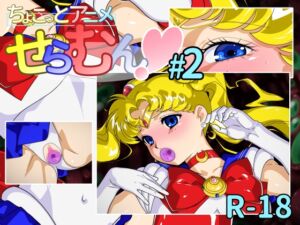 [RJ01267494][芋畑] ちょこっとアニメ せらむん#2