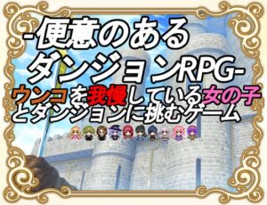 [RJ01267524][ビッグベン] 便意のあるダンジョンRPG