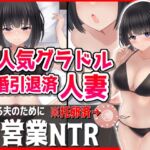 大人気グラドル妻、夫の為に枕営業NTR