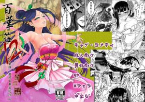 [RJ01267667][黒青郎君] 百華荘12 《実録・魔境百華荘紀行》