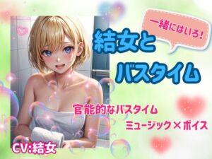 [RJ01267722][ヒメゴト] 結女とバスタイム:官能ミュージック×ボイス