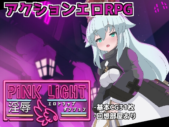 PINK LIGHT 淫辱エロトラップダンジョン