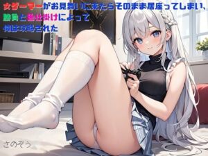 [RJ01267803][さのぞう] 【隙間の文庫】女ゲーマーがお見舞いに来たらそのまま居座ってしまい、勝負と色仕掛けによって俺は攻略された