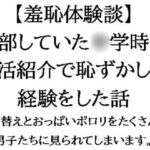 【羞恥体験談】兼部していた◯学時代、部活紹介で恥ずかしい経験をした話