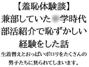 [RJ01267863][CMNFリアリズム] 【羞恥体験談】兼部していた◯学時代、部活紹介で恥ずかしい経験をした話