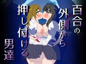 [RJ01267994][親指で指切りげんまん] 百合の外側から押し付ける男達