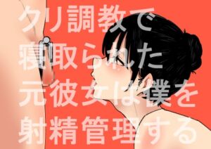 [RJ01268049][蜂蜂蜂] クリ調教で寝取られた元彼女は僕を射精管理する