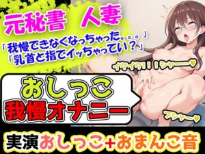 [RJ01268074][UNCO研究所] 【おしっこ我慢オナニー】初挑戦!なのに、おまんこビクビクさせてイキ過ぎ!丁寧な口調のお姉さま的ボイスなのにおまんこいじりだしたら淫乱になる彼女は妙にエロいー!!