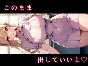 [RJ01268132][春野くるみ] 看護師彼女に舐められるシチュエーション