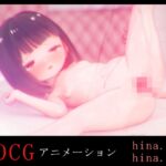 ひなちゃんとH -3DCGアニメーション-