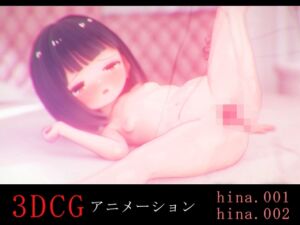 [RJ01268206][ZAZ_Studio] ひなちゃんとH -3DCGアニメーション-