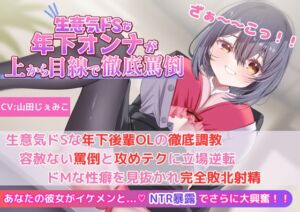 [RJ01268440][新規コンテンツ研究会] 【罵倒】【NTR暴露】生意気ドSな年下後輩OLの徹底調教!容赦ない罵倒と攻めテクに立場逆転!ドMな性癖を見抜かれ完全敗北射精!!