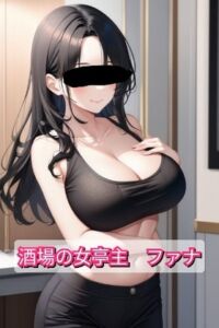 [RJ01268479][パルフルヌの館] 【特命依頼】酒場の女亭主 ファナ