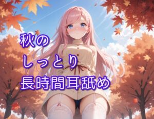 [RJ01268669][ありみえASMRワールド] 【超耳舐め特化】秋のしっとり長時間耳舐め【安眠ASMR】