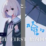 THE FIRST 胎内回帰 [Side B] と。(女優、歌手)