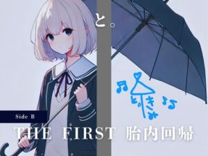 [RJ01268737][Querica Music] THE FIRST 胎内回帰 [Side B] と。(女優、歌手)